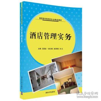 酒店管理實務(wù) 現(xiàn)代酒店運營的核心指南